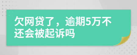 欠网贷了，逾期5万不还会被起诉吗