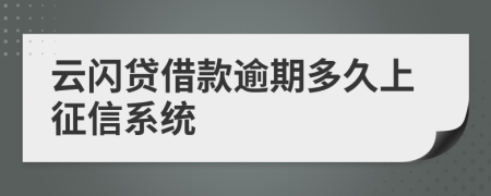 云闪贷借款逾期多久上征信系统