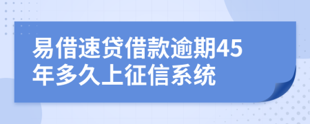 易借速贷借款逾期45年多久上征信系统