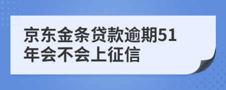 京东金条贷款逾期51年会不会上征信