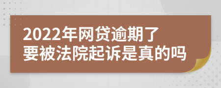 2022年网贷逾期了要被法院起诉是真的吗