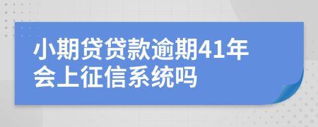 小期贷贷款逾期41年会上征信系统吗