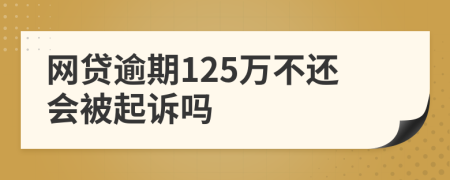 网贷逾期125万不还会被起诉吗