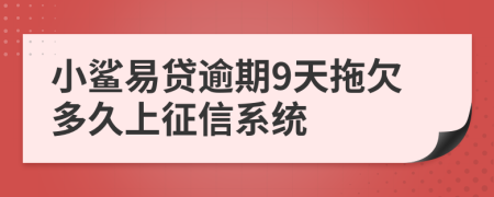 小鲨易贷逾期9天拖欠多久上征信系统