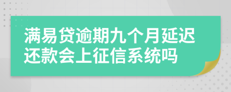 满易贷逾期九个月延迟还款会上征信系统吗