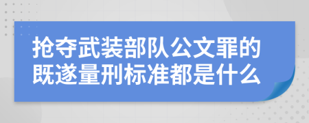 抢夺武装部队公文罪的既遂量刑标准都是什么