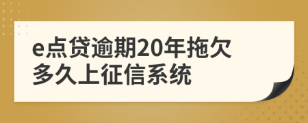 e点贷逾期20年拖欠多久上征信系统