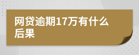 网贷逾期17万有什么后果