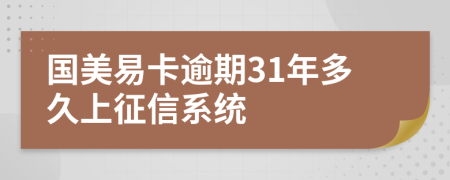 国美易卡逾期31年多久上征信系统