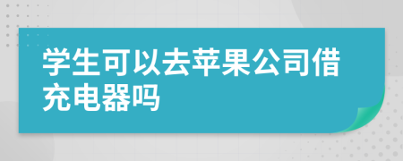 学生可以去苹果公司借充电器吗