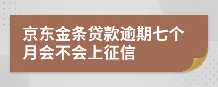 京东金条贷款逾期七个月会不会上征信