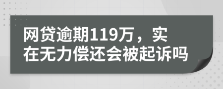 网贷逾期119万，实在无力偿还会被起诉吗