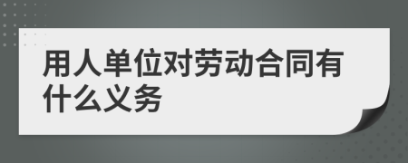 用人单位对劳动合同有什么义务