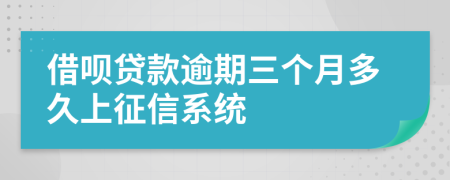 借呗贷款逾期三个月多久上征信系统