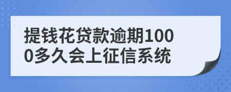 提钱花贷款逾期1000多久会上征信系统