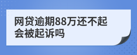 网贷逾期88万还不起会被起诉吗