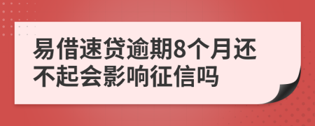 易借速贷逾期8个月还不起会影响征信吗