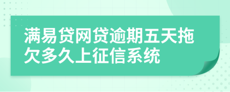 满易贷网贷逾期五天拖欠多久上征信系统