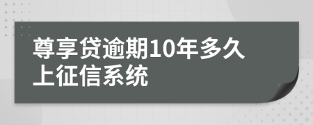 尊享贷逾期10年多久上征信系统