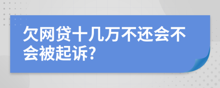 欠网贷十几万不还会不会被起诉?