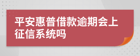 平安惠普借款逾期会上征信系统吗