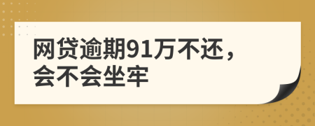 网贷逾期91万不还，会不会坐牢