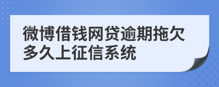 微博借钱网贷逾期拖欠多久上征信系统