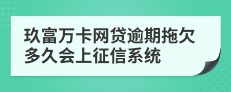 玖富万卡网贷逾期拖欠多久会上征信系统