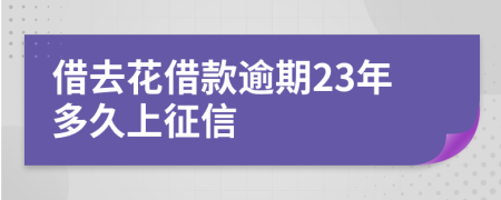 借去花借款逾期23年多久上征信