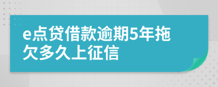 e点贷借款逾期5年拖欠多久上征信