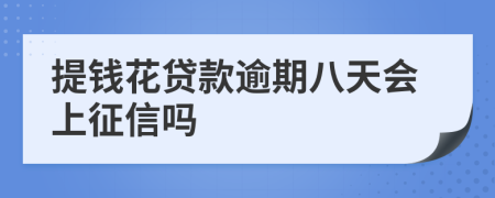 提钱花贷款逾期八天会上征信吗