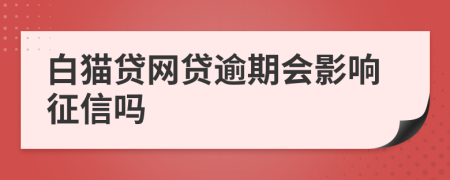 白猫贷网贷逾期会影响征信吗