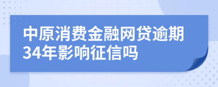 中原消费金融网贷逾期34年影响征信吗