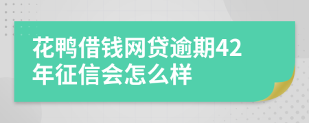 花鸭借钱网贷逾期42年征信会怎么样