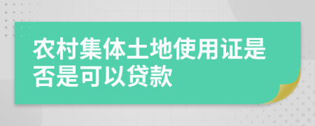 农村集体土地使用证是否是可以贷款