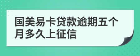 国美易卡贷款逾期五个月多久上征信