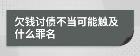 欠钱讨债不当可能触及什么罪名