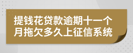 提钱花贷款逾期十一个月拖欠多久上征信系统