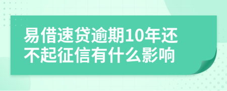 易借速贷逾期10年还不起征信有什么影响