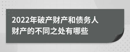 2022年破产财产和债务人财产的不同之处有哪些