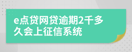 e点贷网贷逾期2千多久会上征信系统