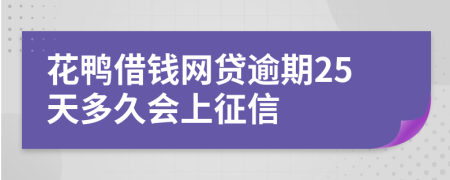 花鸭借钱网贷逾期25天多久会上征信