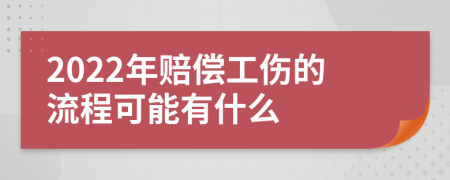 2022年赔偿工伤的流程可能有什么