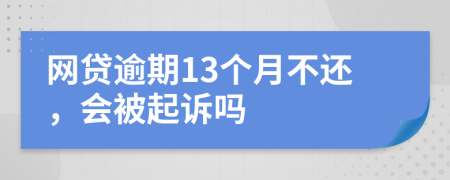 网贷逾期13个月不还，会被起诉吗