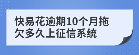 快易花逾期10个月拖欠多久上征信系统