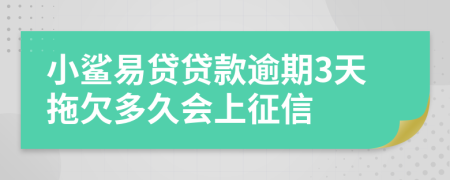 小鲨易贷贷款逾期3天拖欠多久会上征信