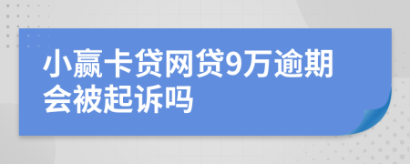 小赢卡贷网贷9万逾期会被起诉吗