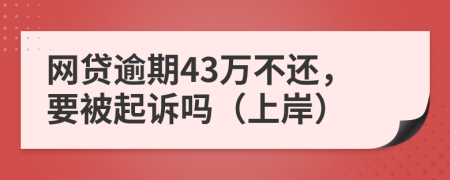 网贷逾期43万不还，要被起诉吗（上岸）