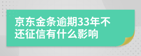 京东金条逾期33年不还征信有什么影响