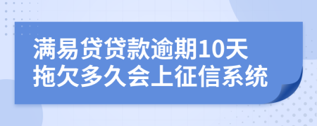 满易贷贷款逾期10天拖欠多久会上征信系统